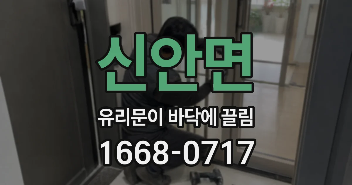 신안면 유리문이 바닥에 끌림