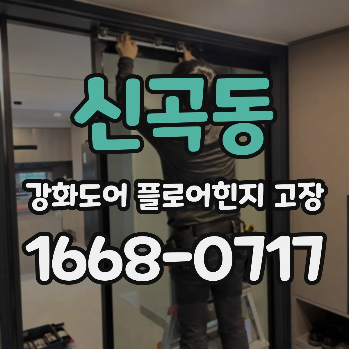 신곡동 강화도어 플로어힌지 고장