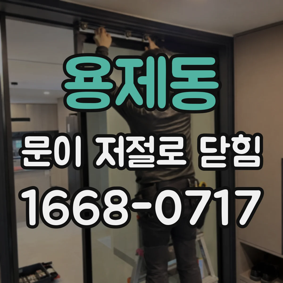 용제동 문이 저절로 닫힘