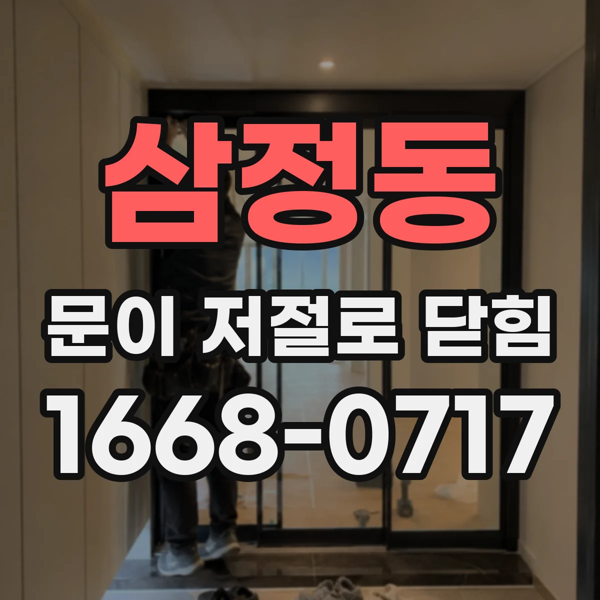 삼정동 문이 저절로 닫힘