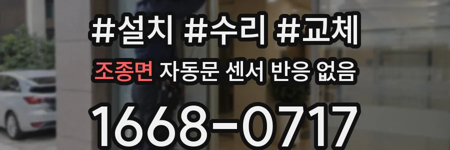 조종면 자동문 센서 반응 없음