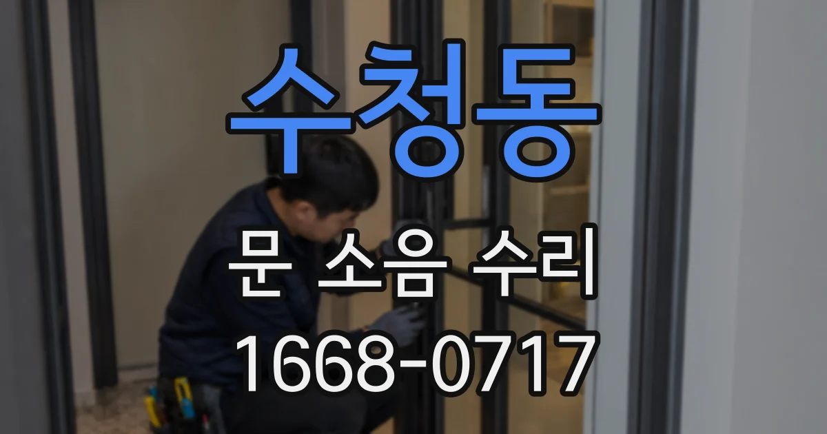 수청동 문 소음 수리