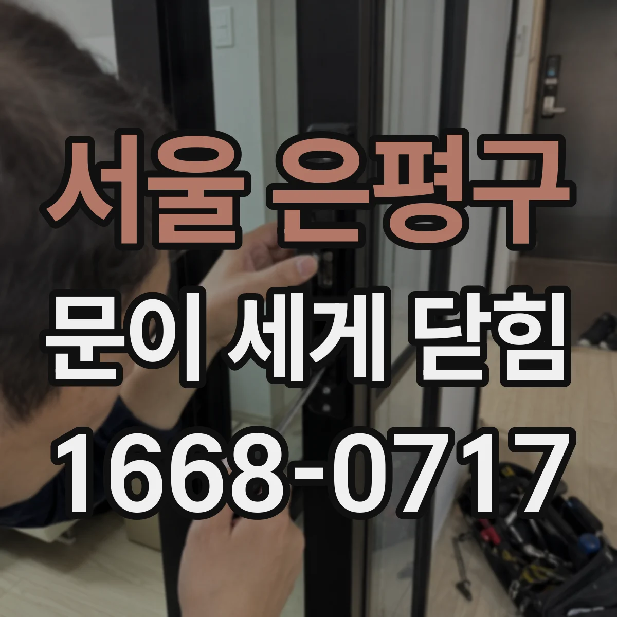 서울 은평구 문이 세게 닫힘