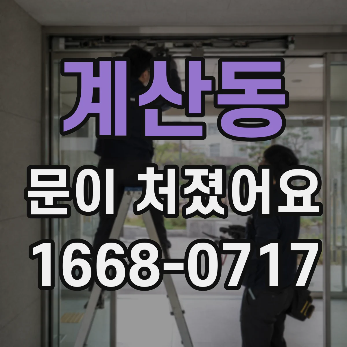 계산동 문이 처졌어요