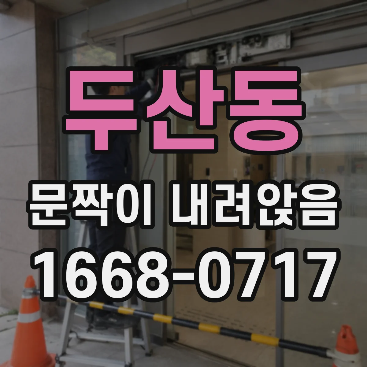 두산동 문짝이 내려앉음