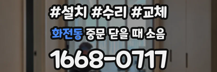 화전동 중문 닫을 때 소음