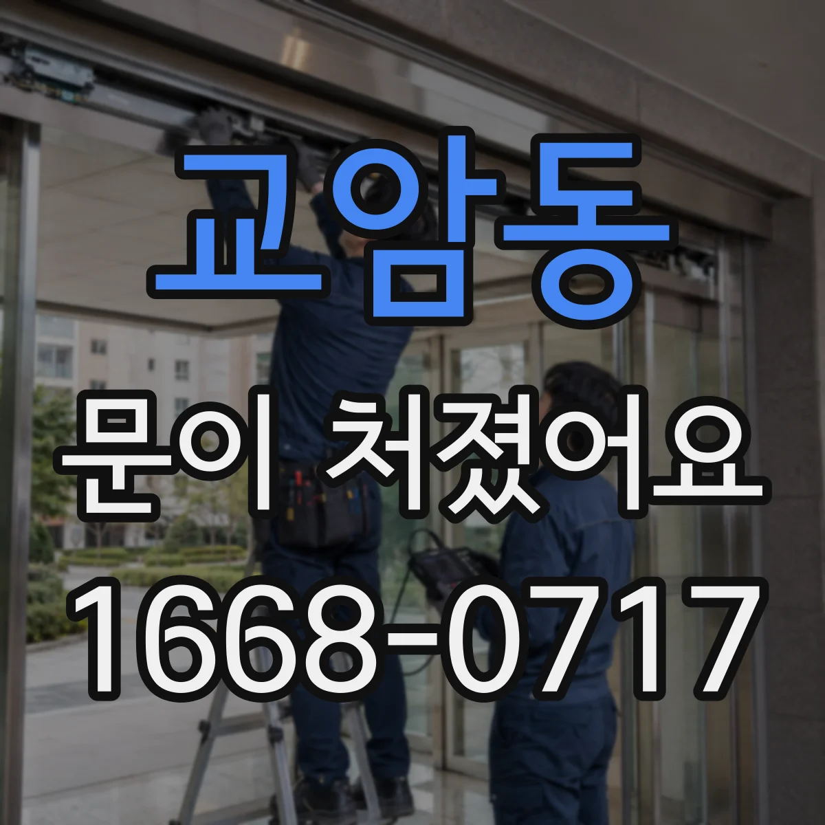 교암동 문이 처졌어요