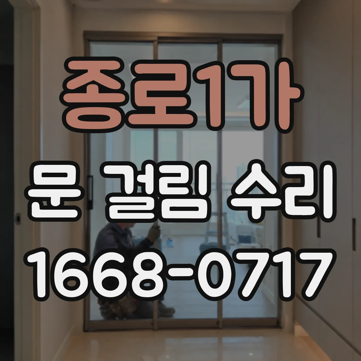 종로1가 문 걸림 수리