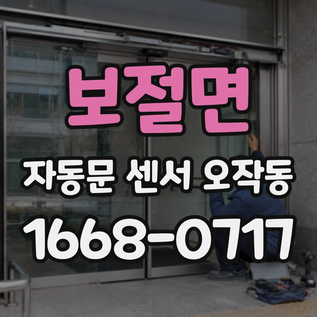 보절면 자동문 센서 오작동
