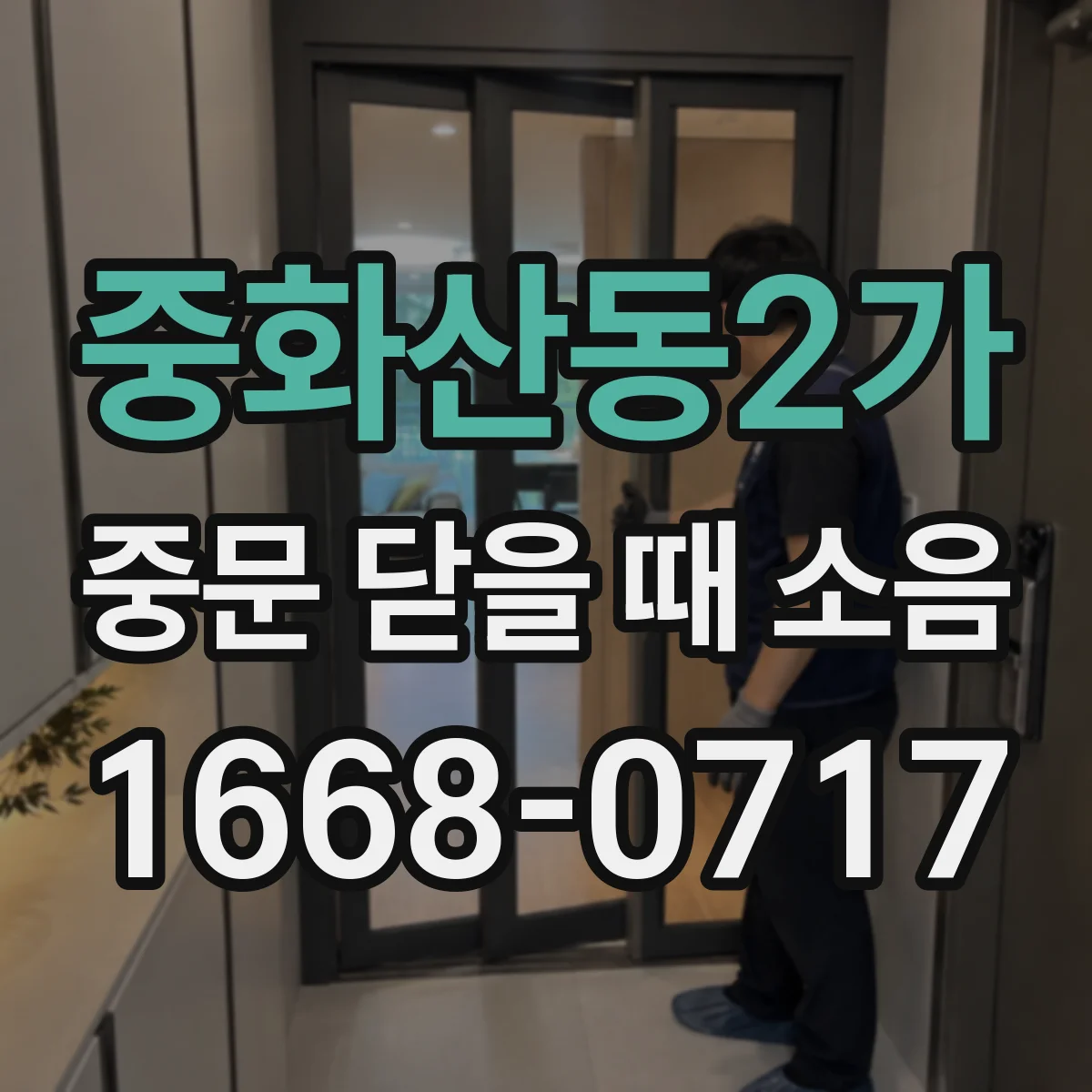 중화산동2가 중문 닫을 때 소음