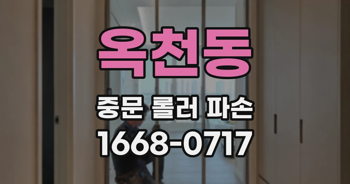 옥천동 중문 롤러 파손