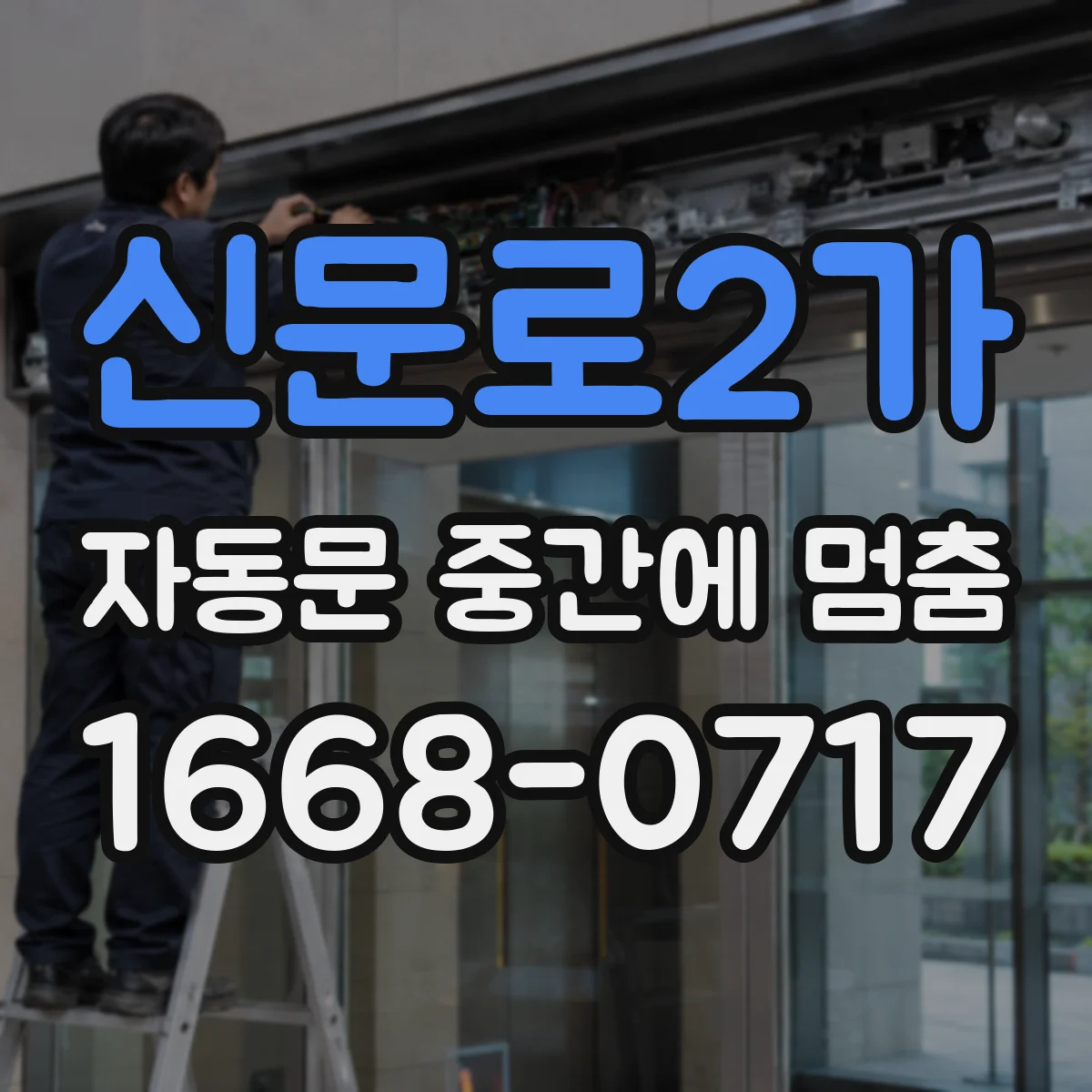 신문로2가 자동문 중간에 멈춤