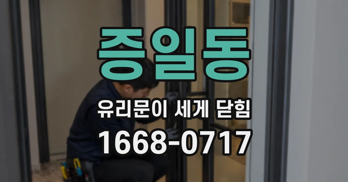 증일동 유리문이 세게 닫힘