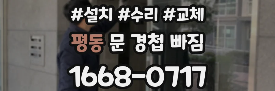 평동 문 경첩 빠짐