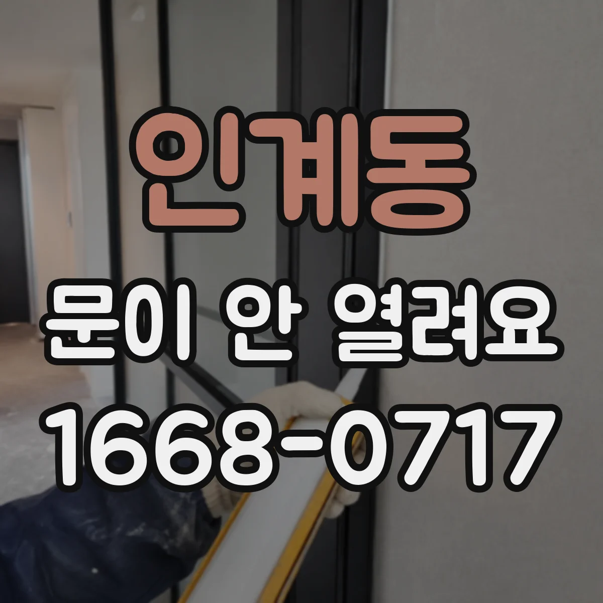 인계동 문이 안 열려요