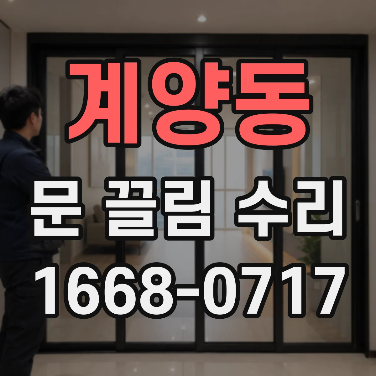 계양동 문 끌림 수리