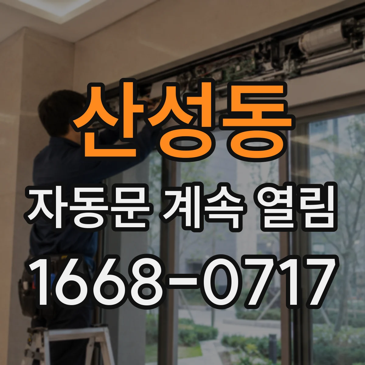 산성동 자동문 계속 열림