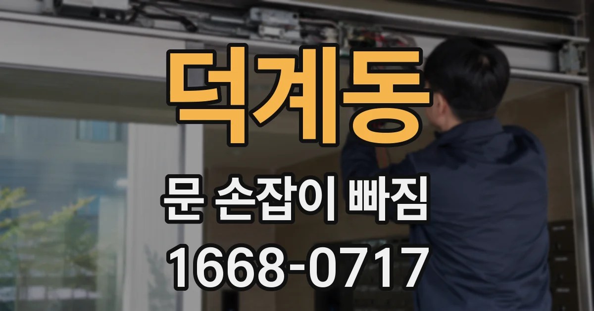 덕계동 문 손잡이 빠짐