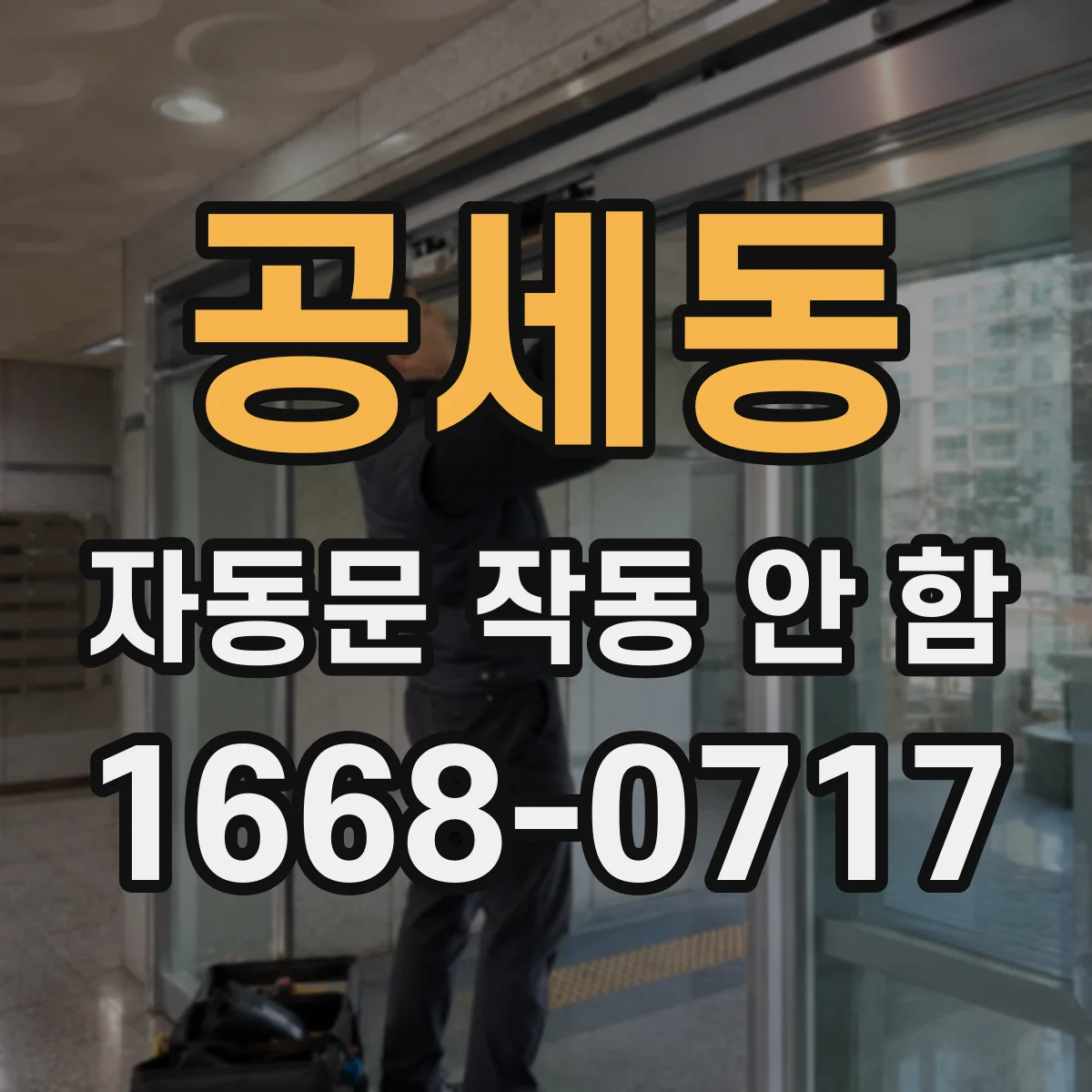 공세동 자동문 작동 안 함