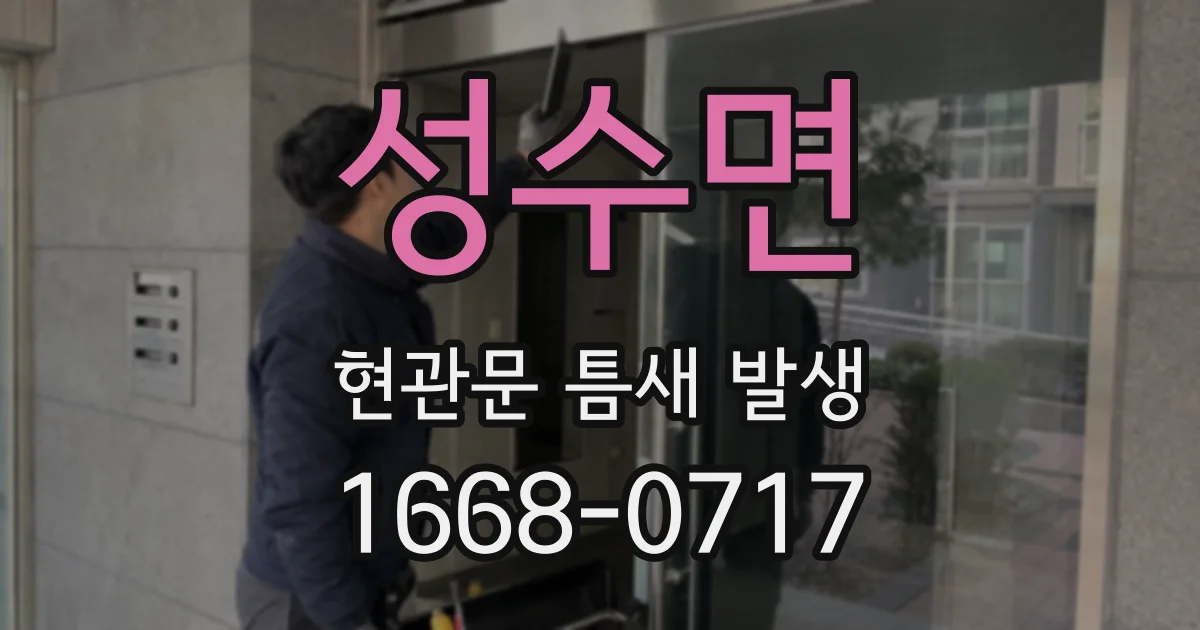 성수면 현관문 틈새 발생