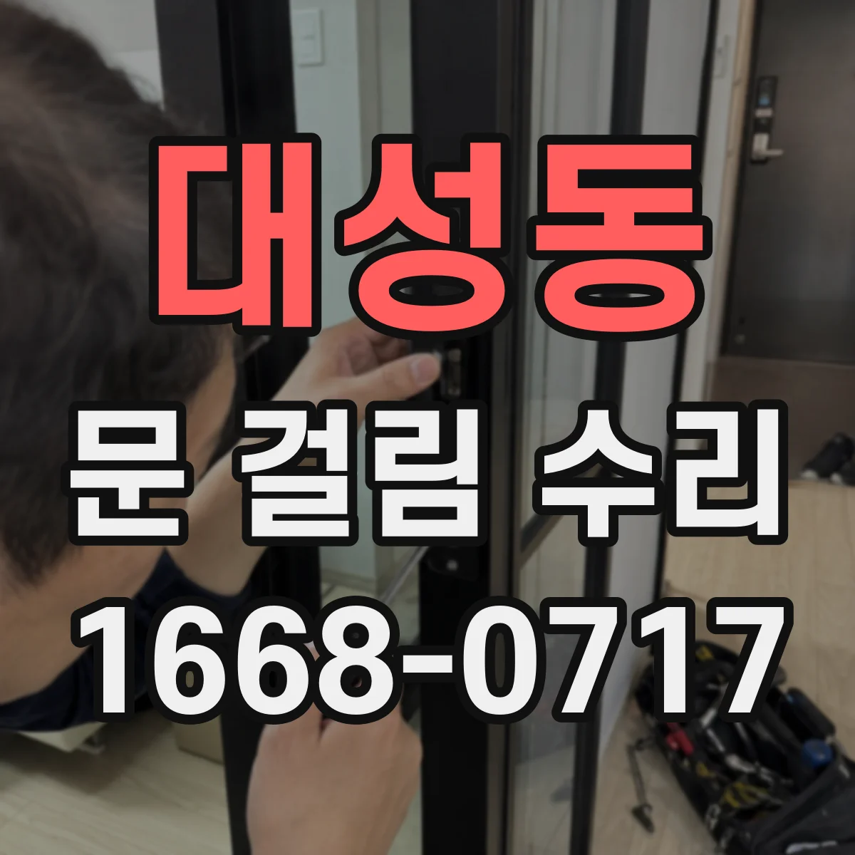 대성동 문 걸림 수리