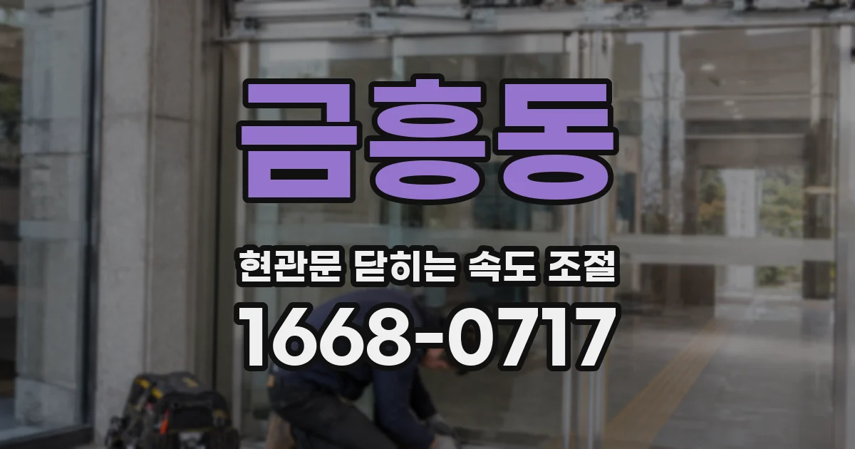 금흥동 현관문 닫히는 속도 조절