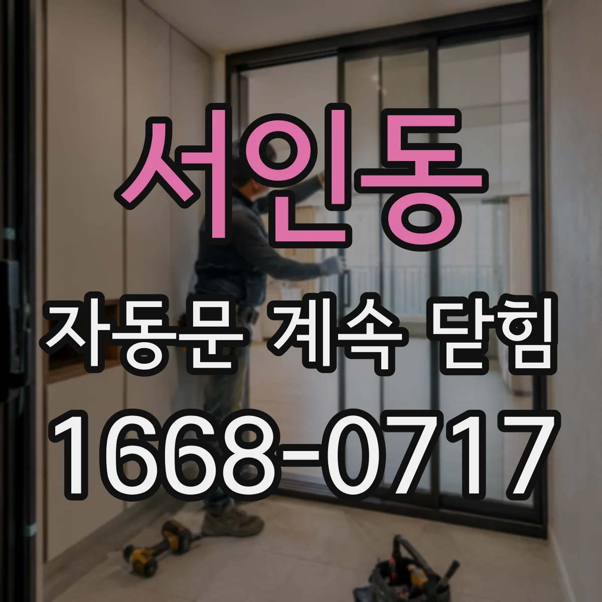 서인동 자동문 계속 닫힘