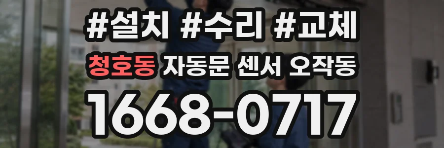 청호동 자동문 센서 오작동