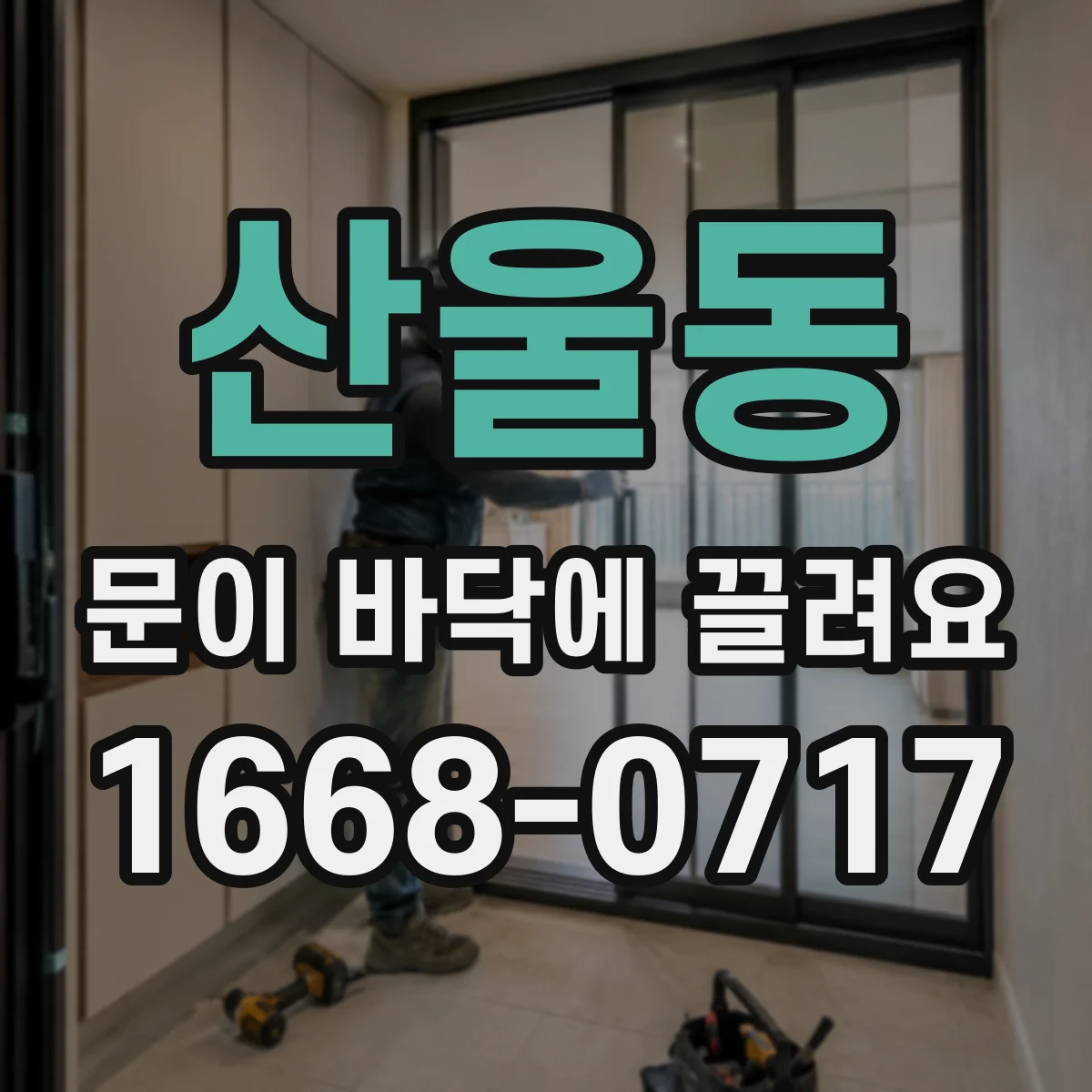 산울동 문이 바닥에 끌려요