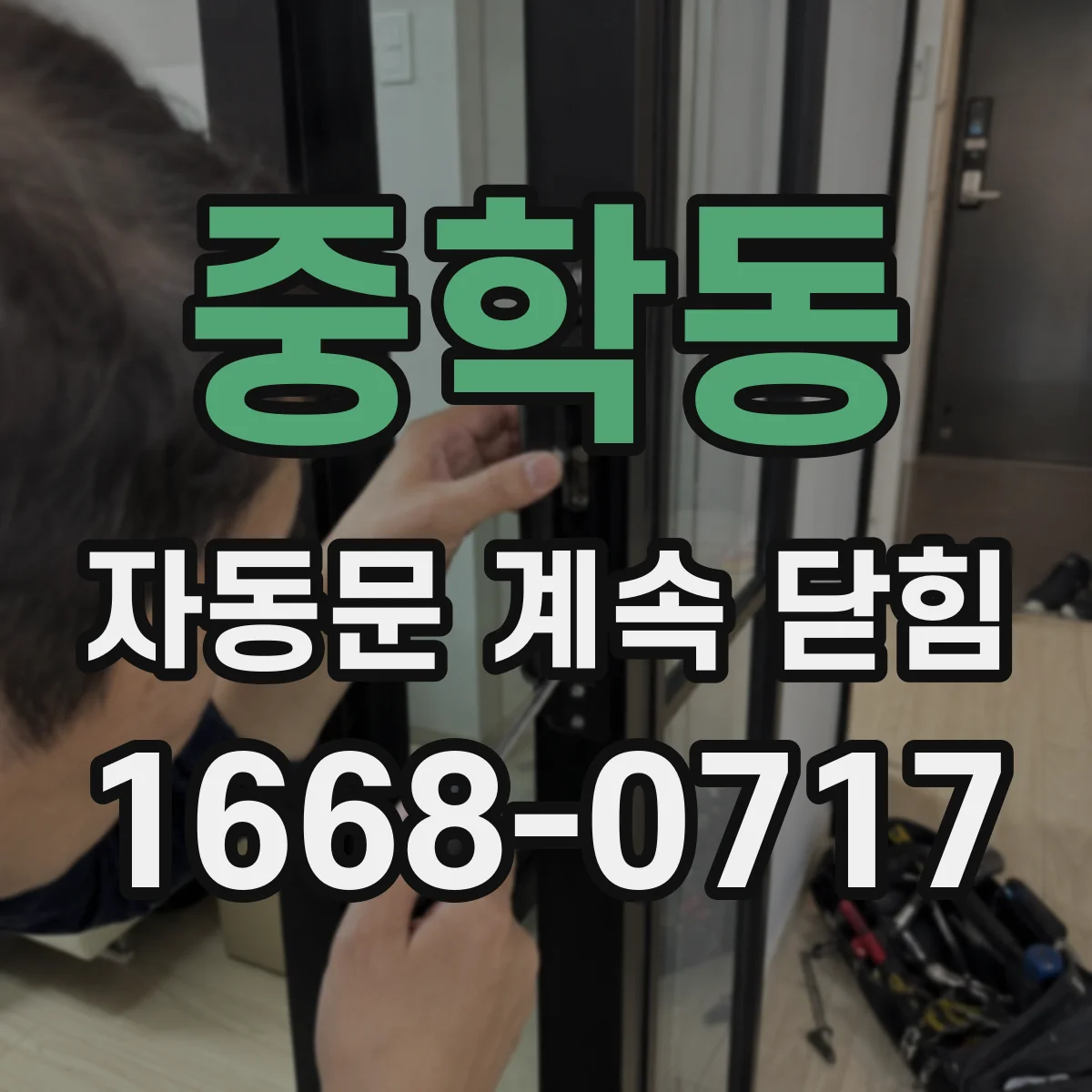 중학동 자동문 계속 닫힘