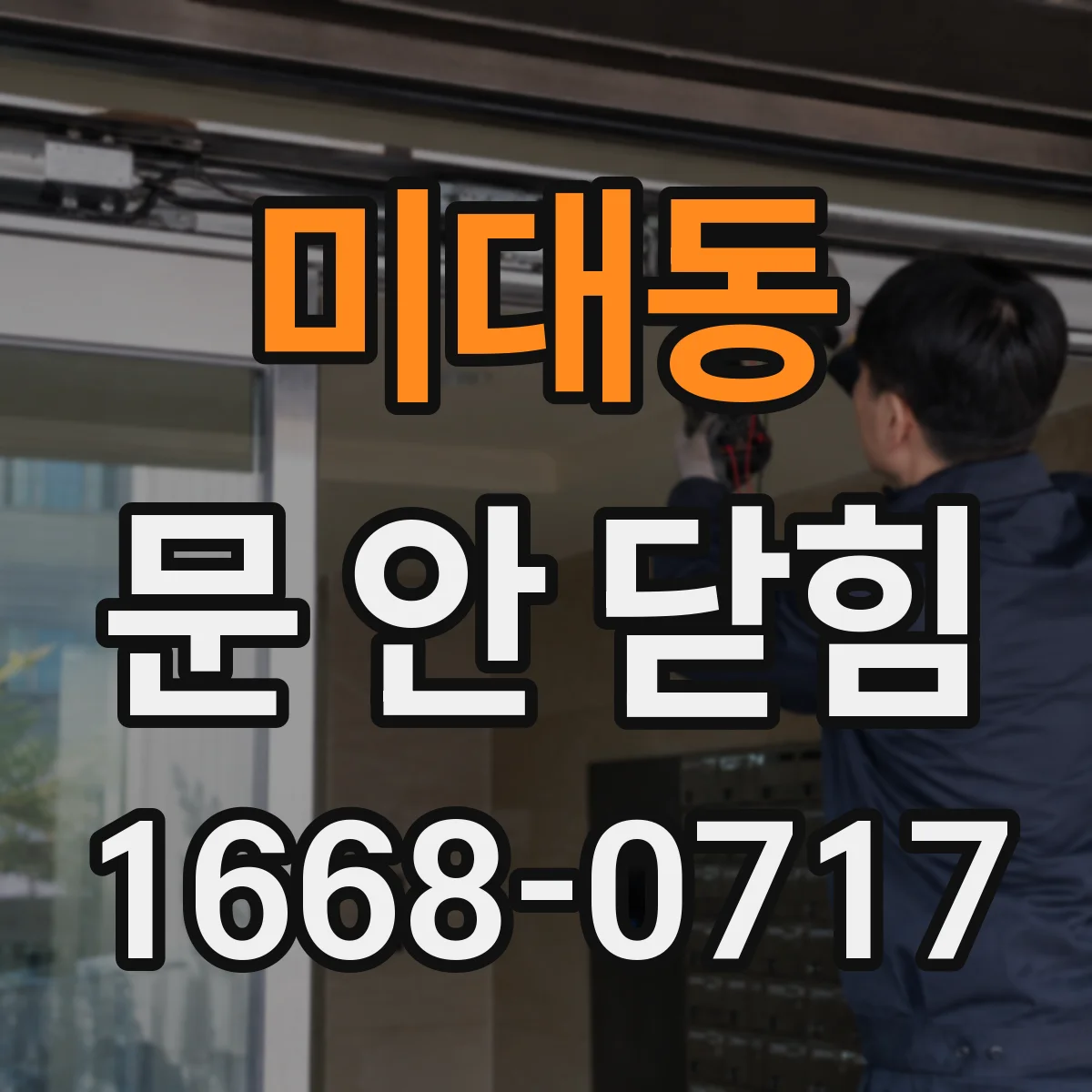 미대동 문 안 닫힘