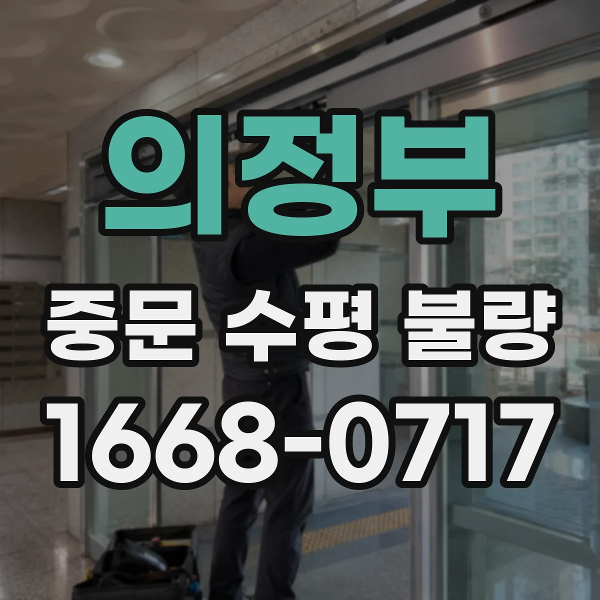 의정부 중문 수평 불량