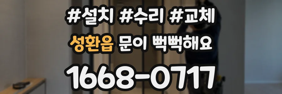 성환읍 문이 뻑뻑해요