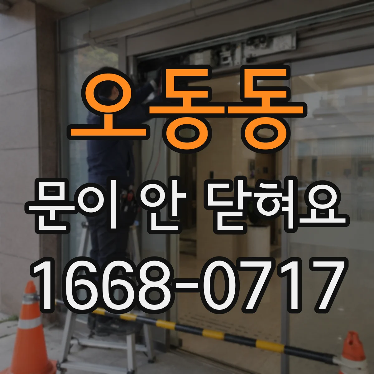 오동동 문이 안 닫혀요