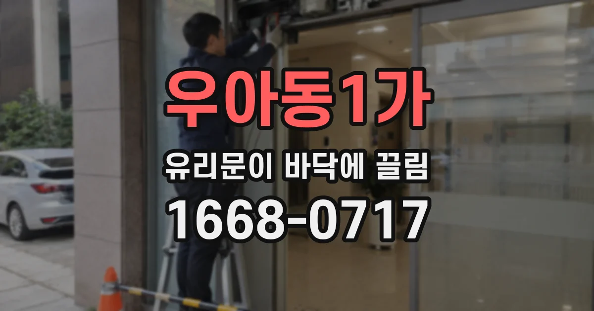 우아동1가 유리문이 바닥에 끌림