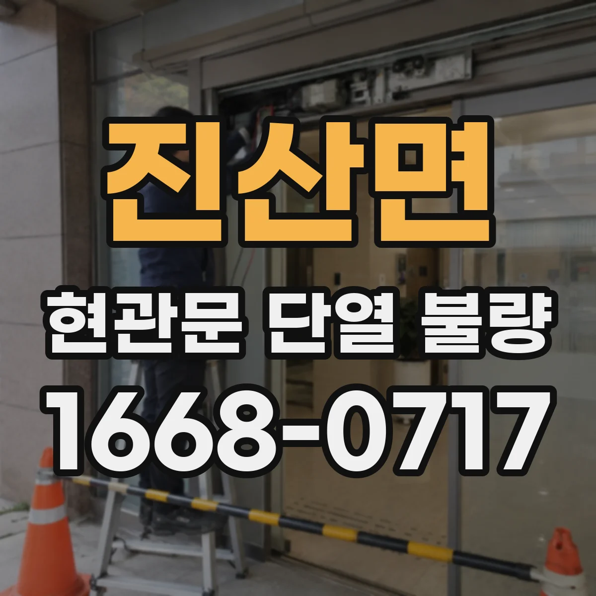 진산면 현관문 단열 불량