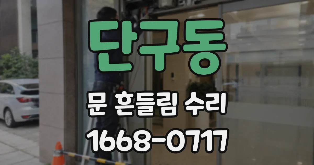 단구동 문 흔들림 수리