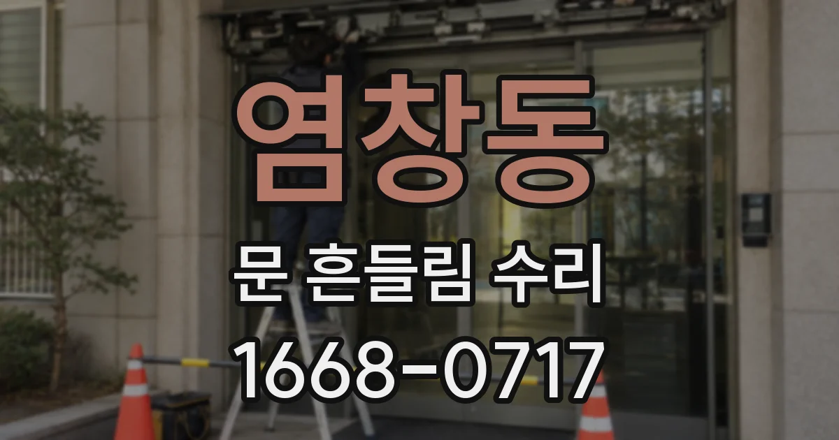 염창동 문 흔들림 수리