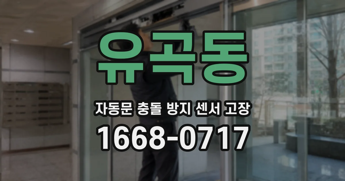 유곡동 자동문 충돌 방지 센서 고장