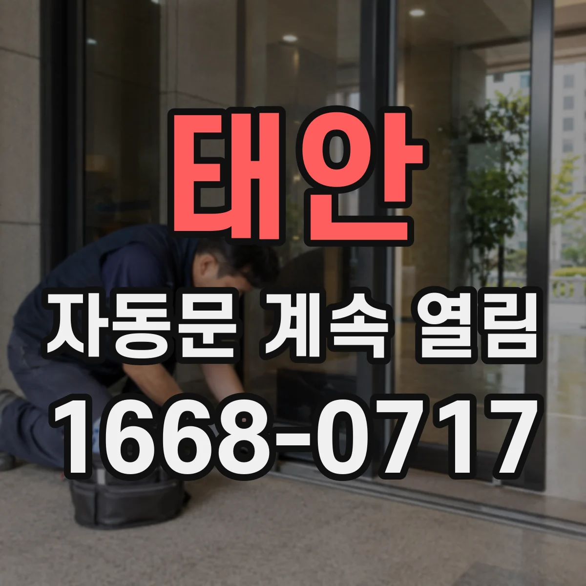 태안 자동문 계속 열림 통신 끊김 후 자동 복귀 과정에서 열림이 되풀이될 때