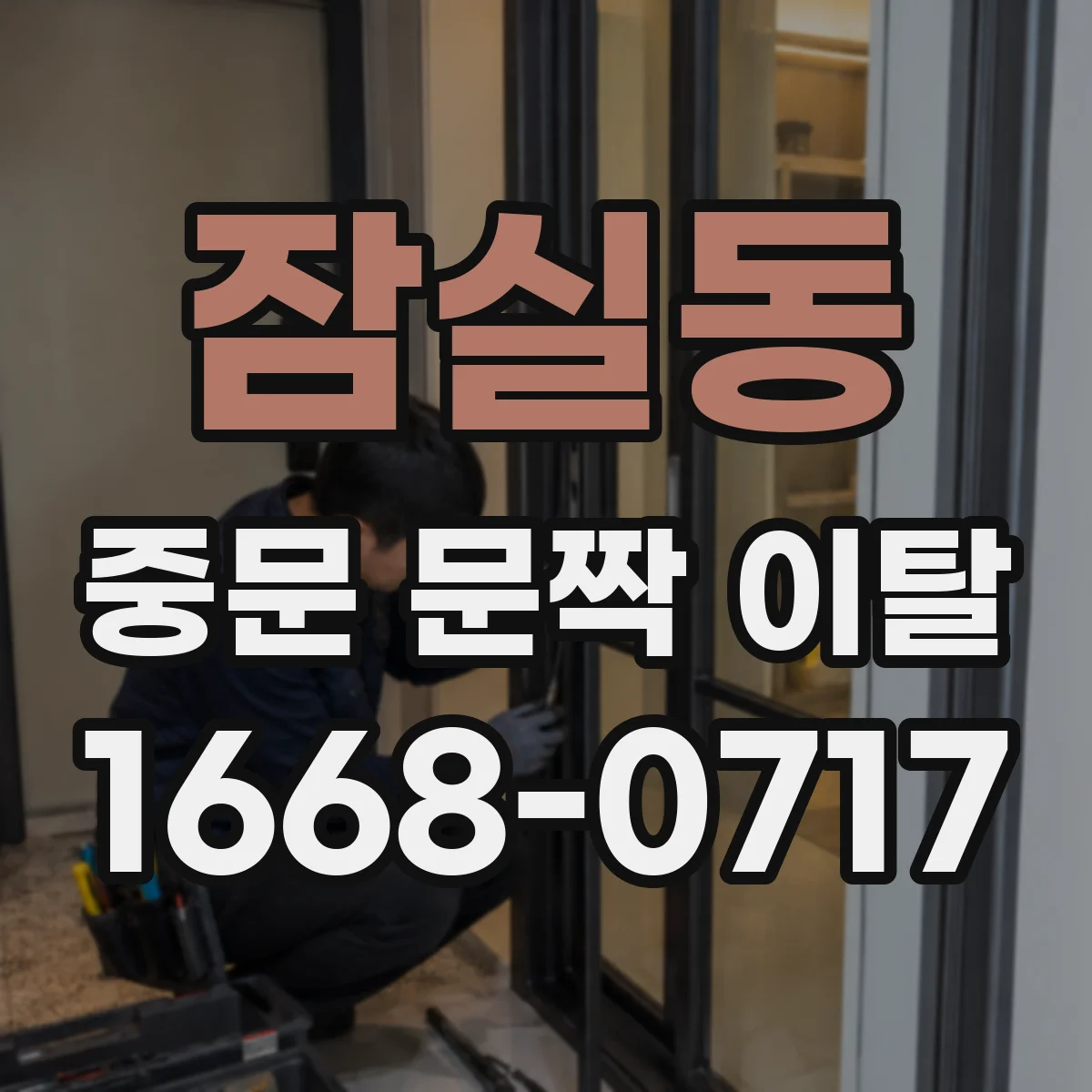 잠실동 중문 문짝 이탈