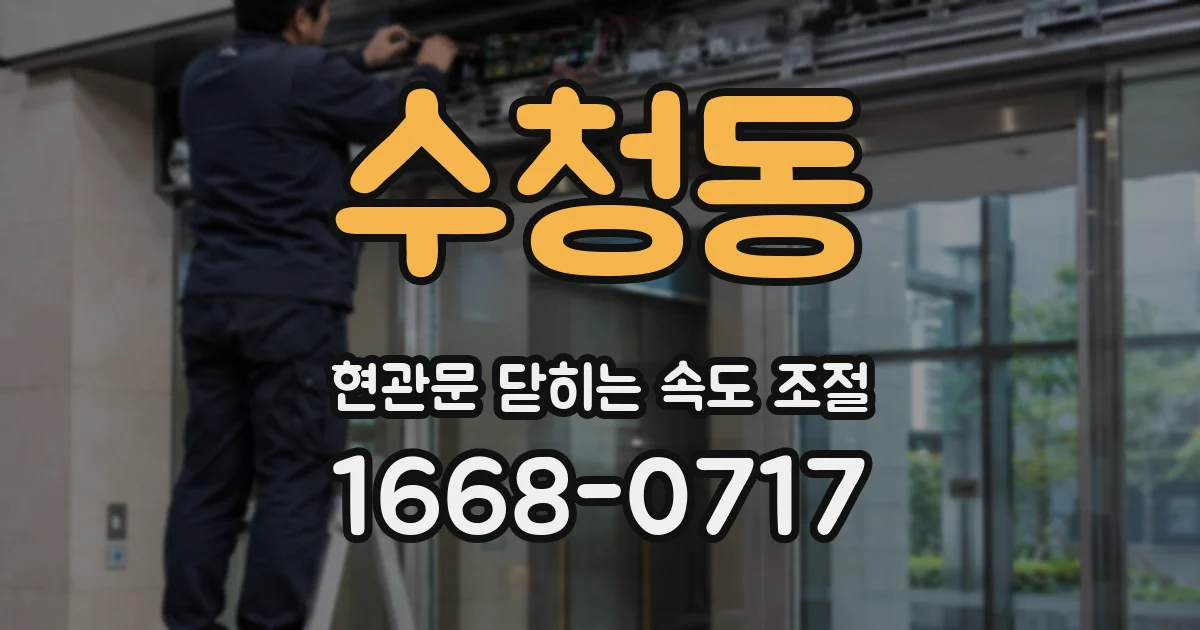 수청동 현관문 닫히는 속도 조절