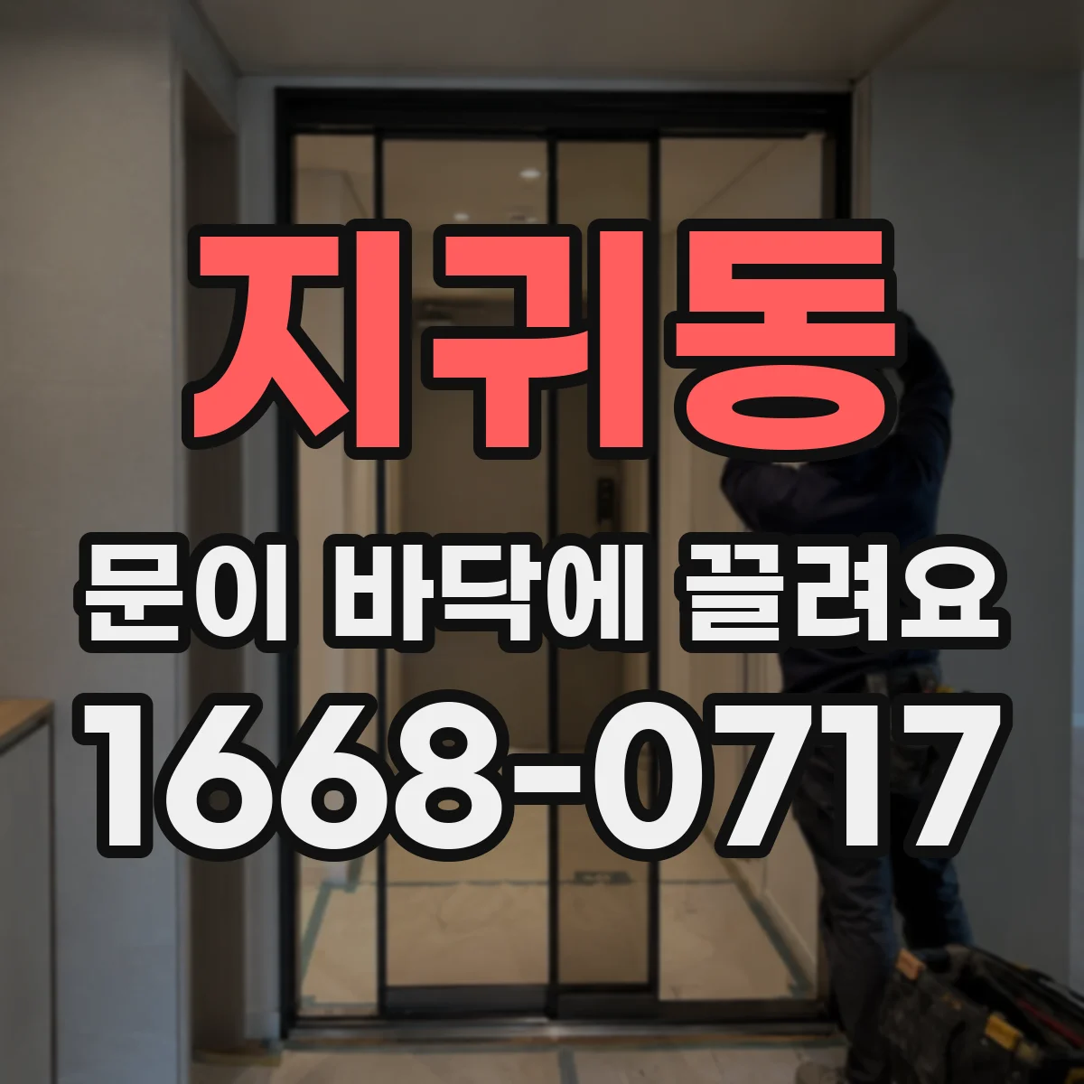지귀동 문이 바닥에 끌려요