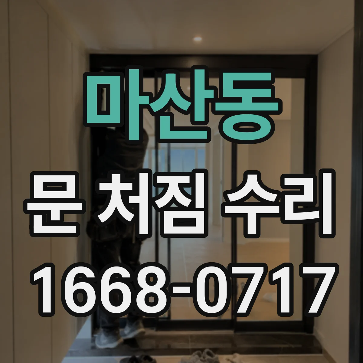 마산동 문 처짐 수리