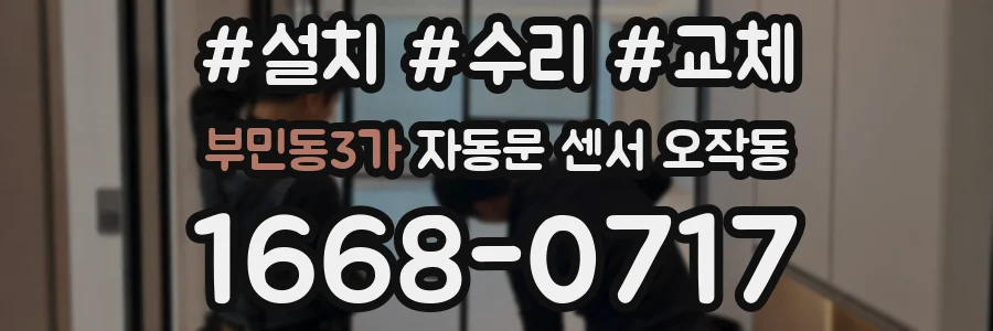 부민동3가 자동문 센서 오작동
