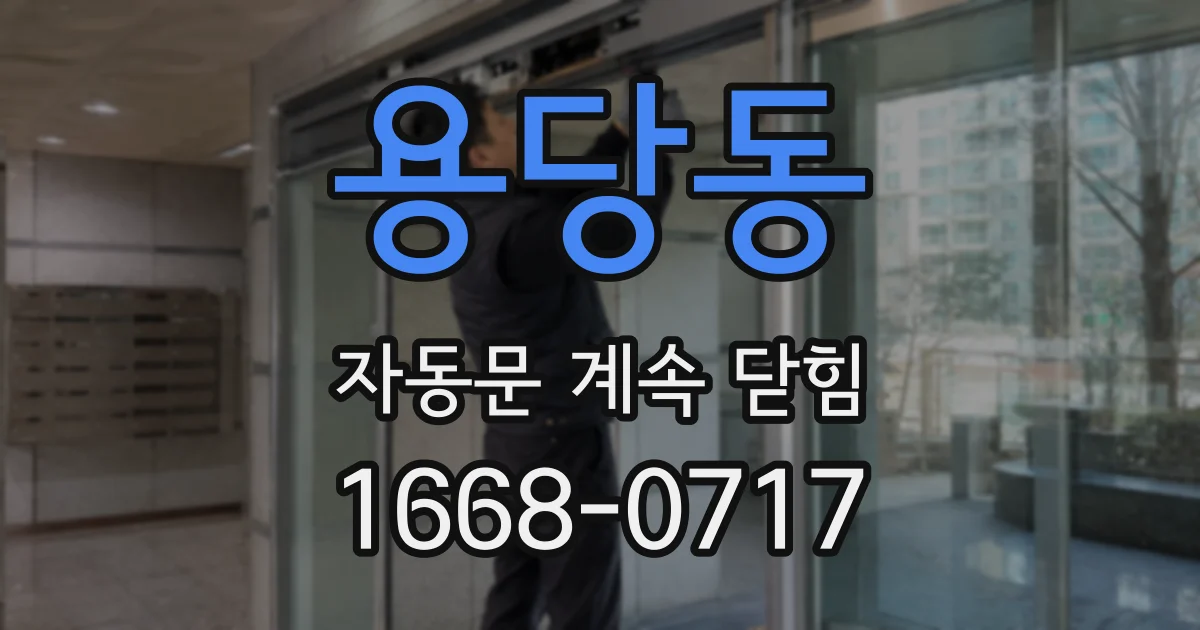 용당동 자동문 계속 닫힘