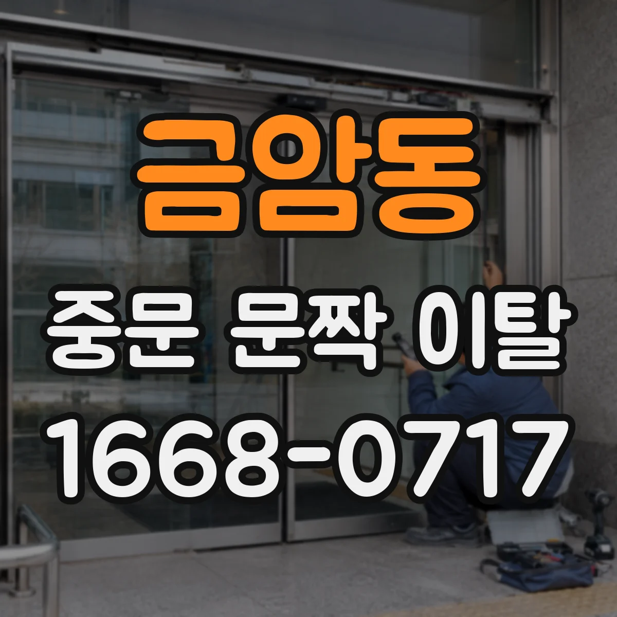 금암동 중문 문짝 이탈