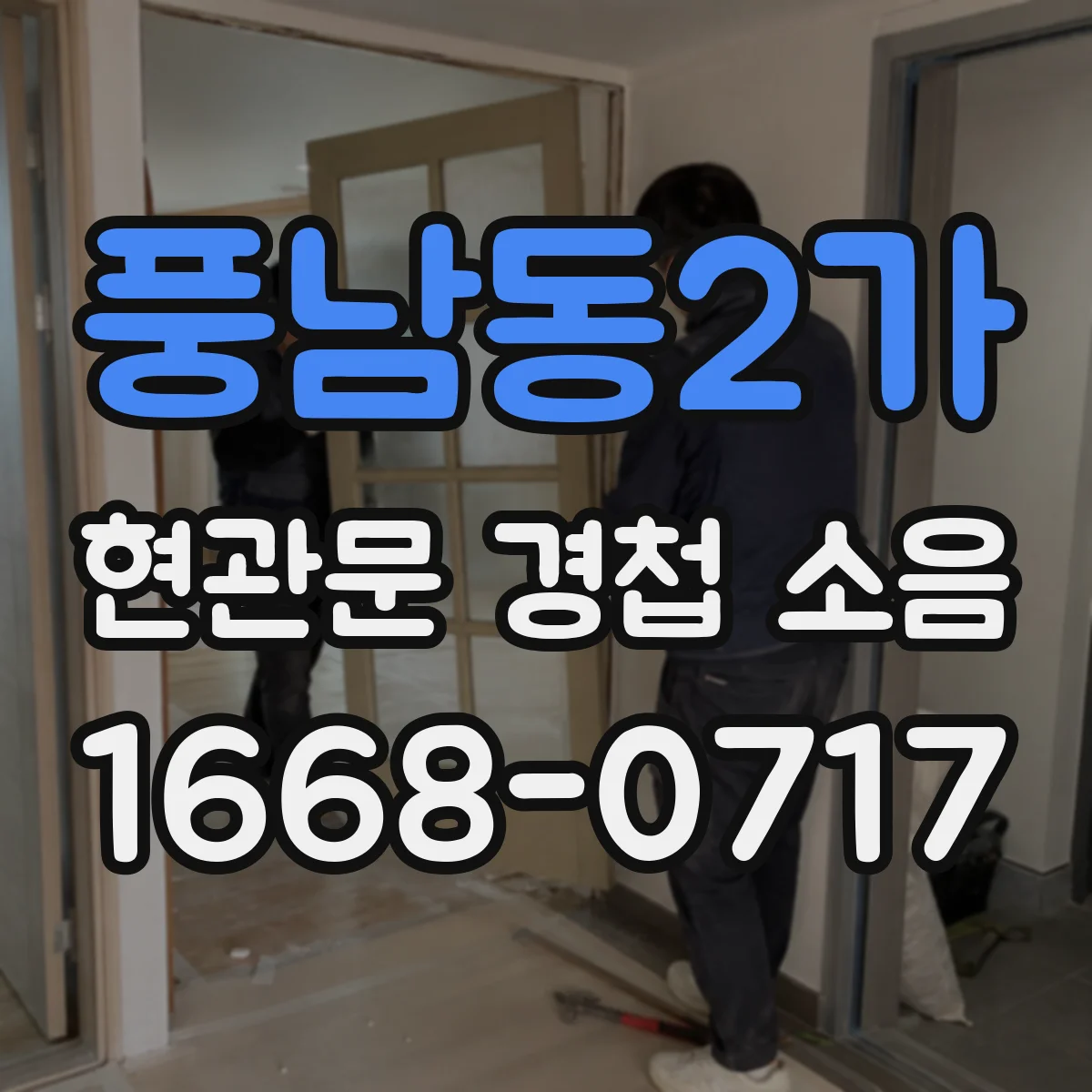 풍남동2가 현관문 경첩 소음