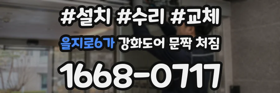 을지로6가 강화도어 문짝 처짐