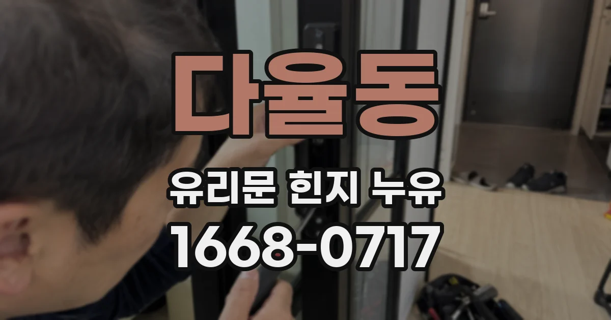다율동 유리문 힌지 누유